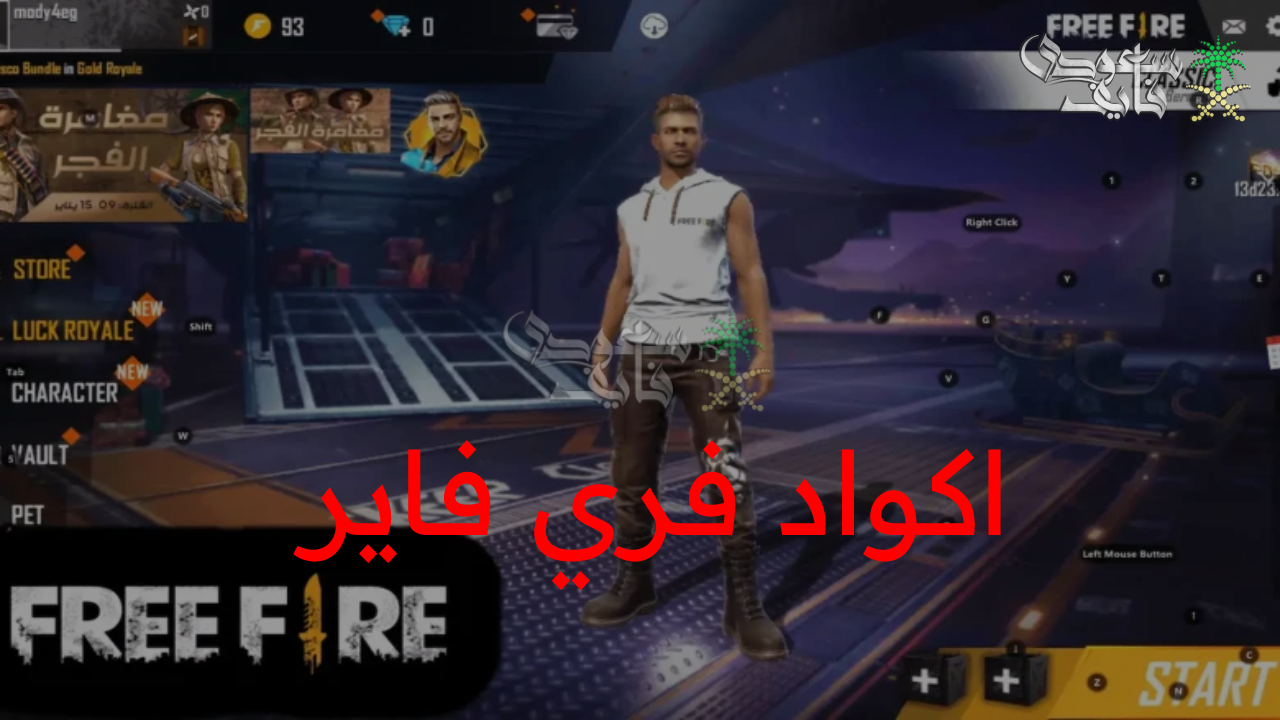 حصرية وغير مستخدمة.. اكواد فري فاير الجديدة free fire وخطوات استبدالها