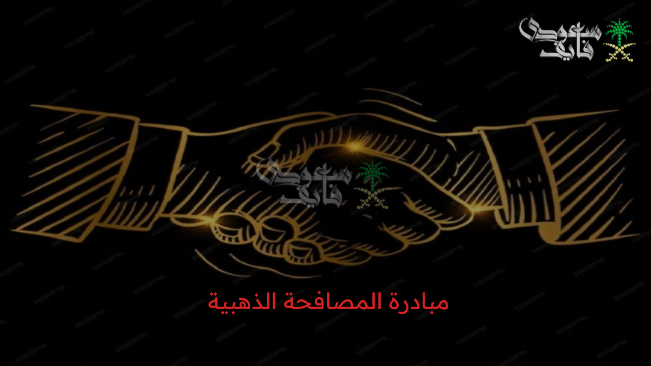 الآن.. تفاصيل مبادرة المصافحة الذهبية 2025 في السعودية للتقاعد المبكر