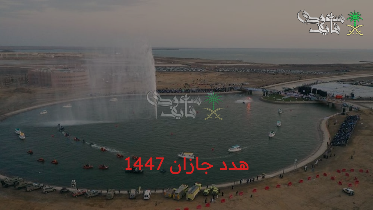 رسميا.. الأمانة العامة المقدسة تعلن تفاصيل مشروع هدد جازان 1447 والأحياء المشمولة في الخريطة