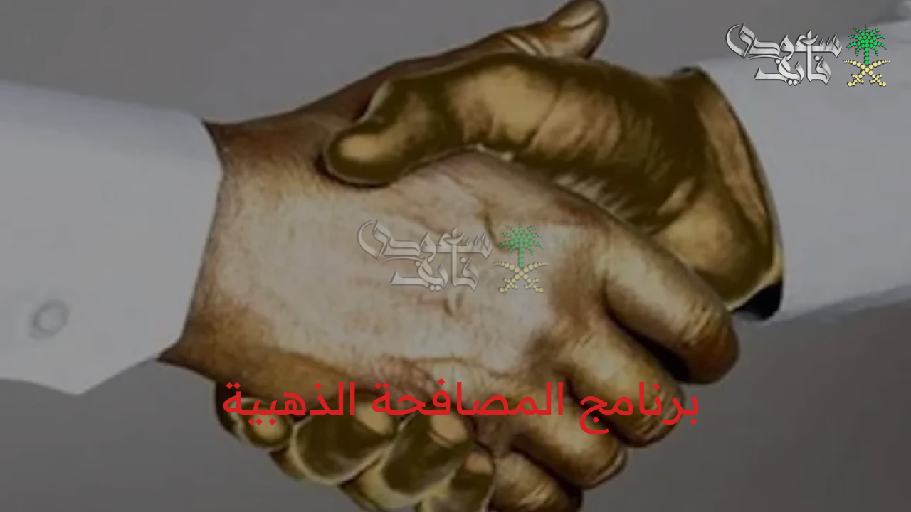 تفاصيل برنامج المصافحة الذهبية 2025 للخروج الآمن من الوظيفة الحكومية