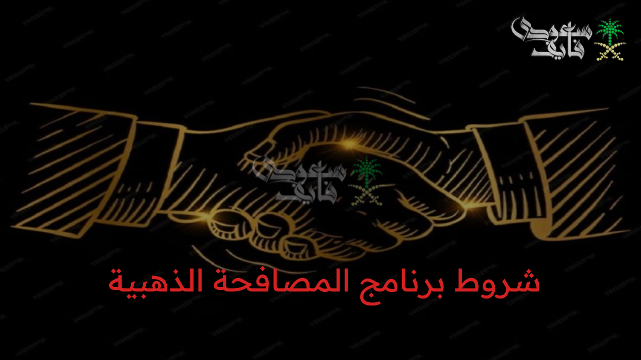 احصل على مزايا متتعوضش.. شروط برنامج المصافحة الذهبية 2025 بالسعودية للتقاعد المبكر التطوعي