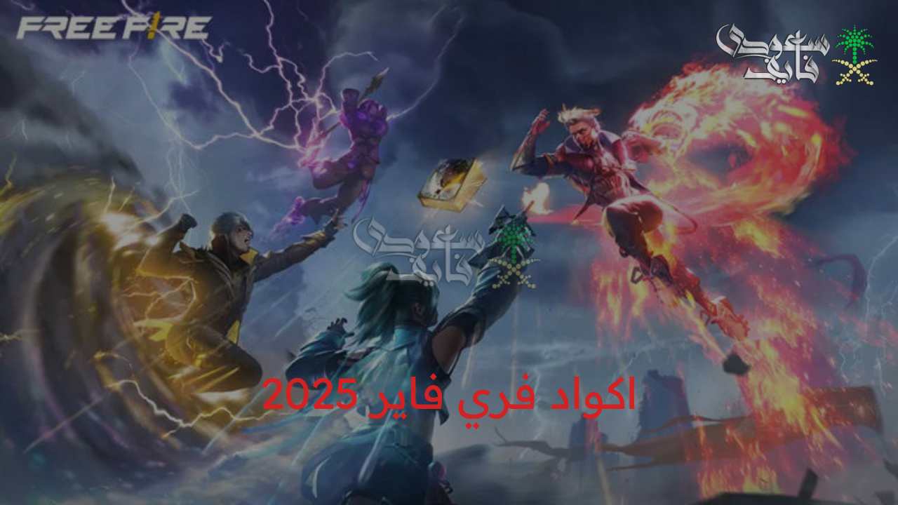 مزايا وهدايا كتيرة.. اكواد فري فاير حصرية 2025 وموقع الاسترداد الرسمي بخطوات سهلة