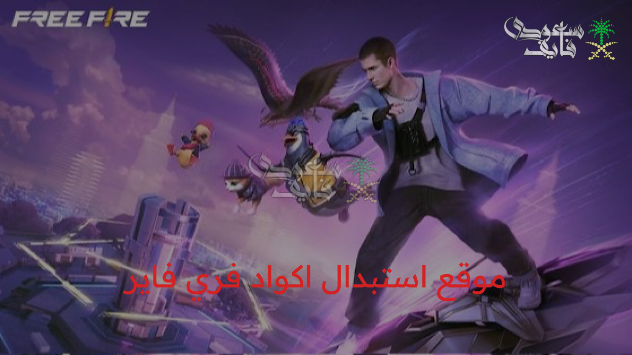 اكواد صالحة للجميع.. موقع استبدال اكواد فري فاير 2025 والاستفادة من المكافآت المذهلة