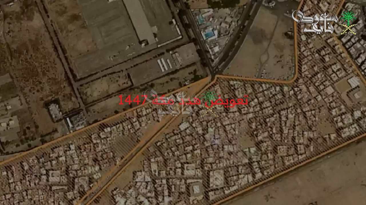 كيفية تقديم طلب تعويض هدد مكة 1447 وأهداف مشروع تطوير العشوائيات