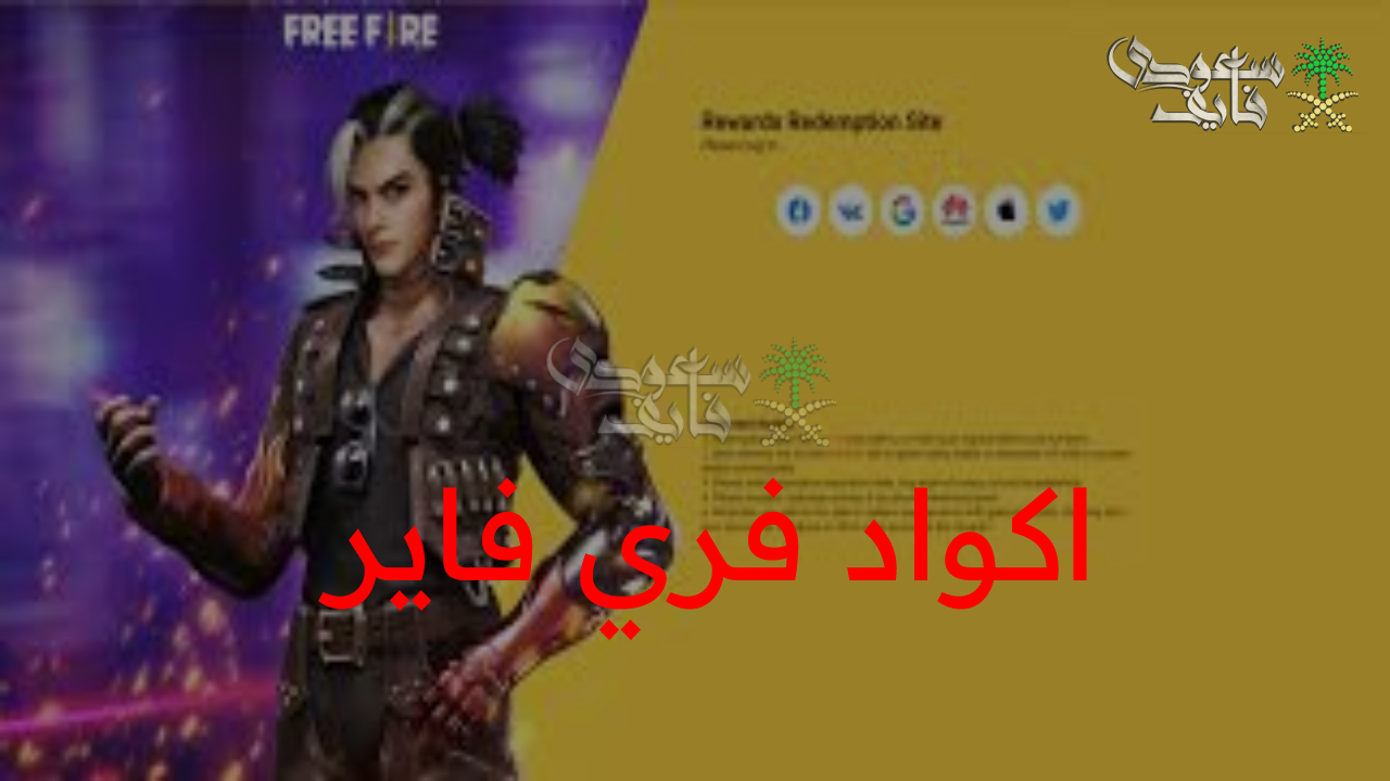 بخطوات سهلة… خطوات استبدال أكواد فرى فاير free fire عبر موقع جارينا