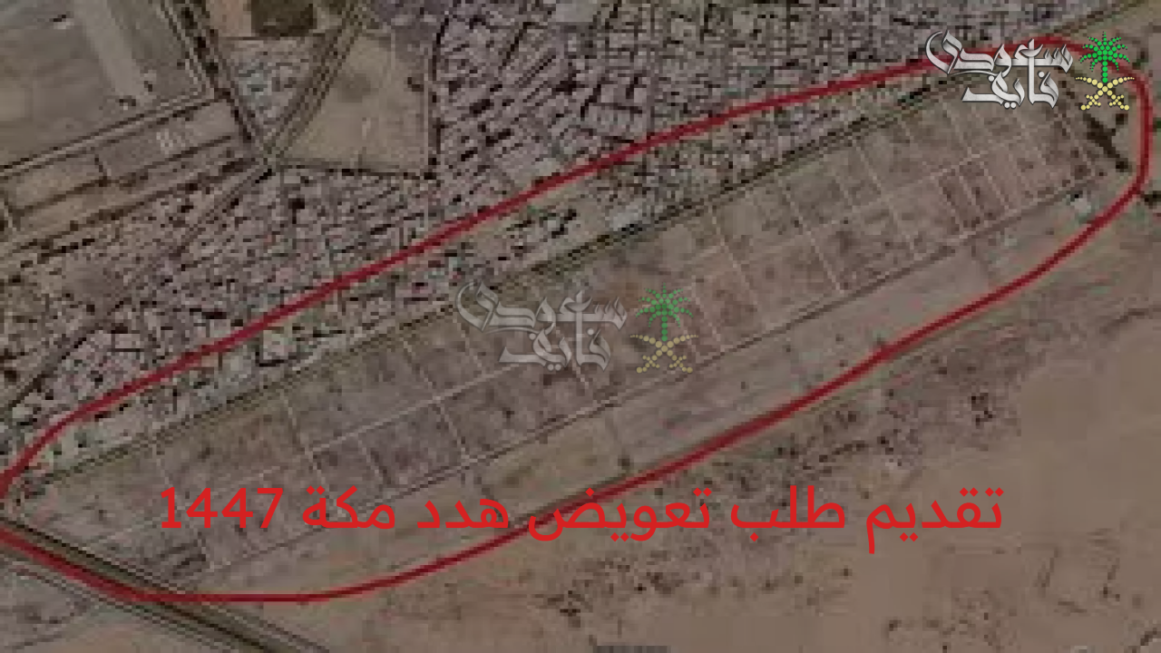 قدم طلبك قبل فوات الأوان.. تفاصيل تعويض هدد مكة 1447 للمتضررين والحصول على مبالغ مجزية أو وحدات سكنية