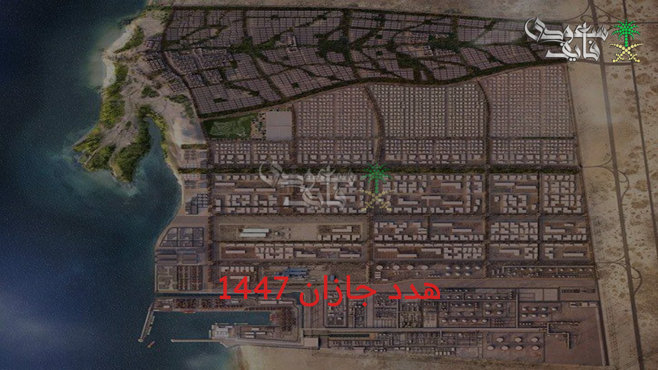 الآن تفاصيل مشروع هدد جازان 1447 وكيفية التقديم والشروط المطلوبة للتسجيل