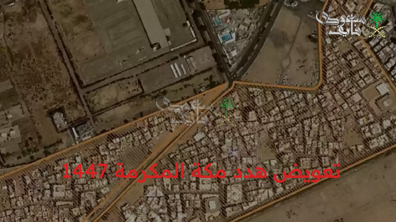 رابط تقديم طلب تعويض هدد مكة المكرمة 1447 والأحياء الجديدة المشمولة من مشروع الإزالة