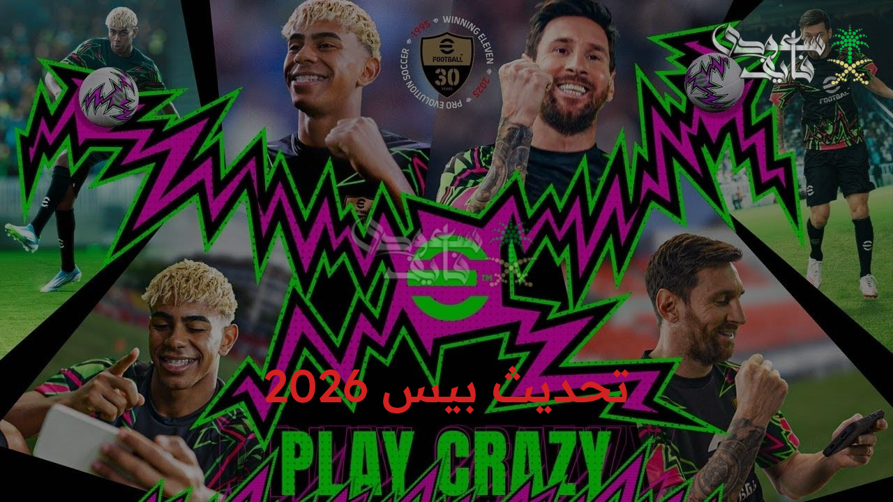 تحديث بيس 2026 تطورات في أسلوب اللعب وتصاميم جرافيك خرافية يزيد من حماس المحترفين