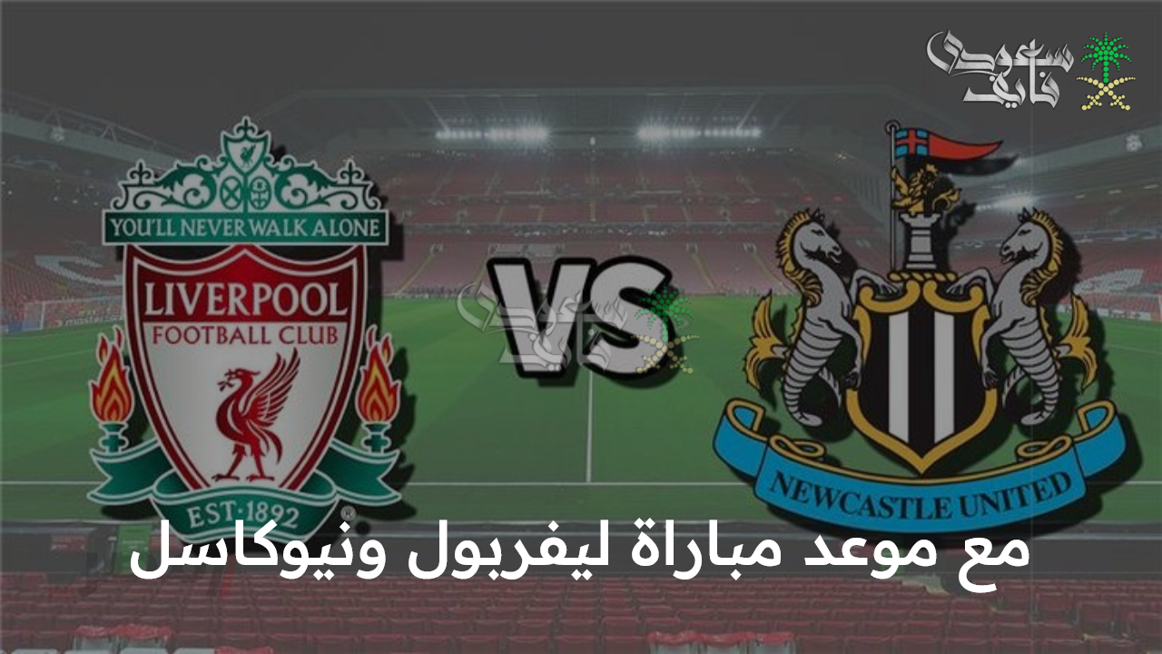 “المنافسة تشتعل” مع موعد مباراة ليفربول ونيوكاسل والقنوات الناقلة وموقف صلاح