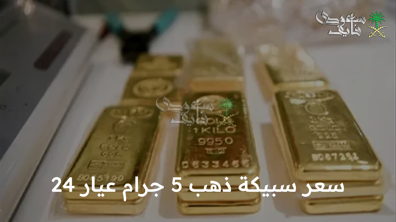 ياتلحق يامتلحقش… سعر سبيكة ذهب 5 جرام عيار 24 وأهميتها بوم 25 أغسطس 2025