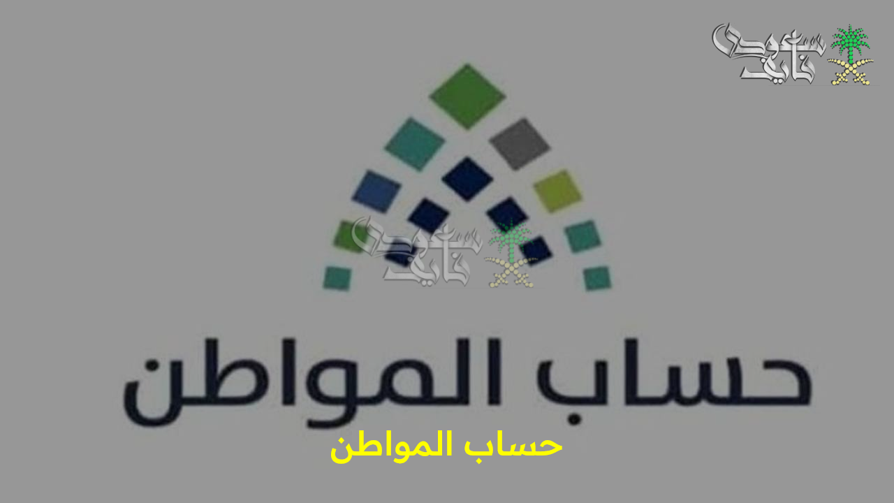 فرحة عارمة.. خطوات الاستعلام عن حساب المواطن لشهر سبتمبر 2025