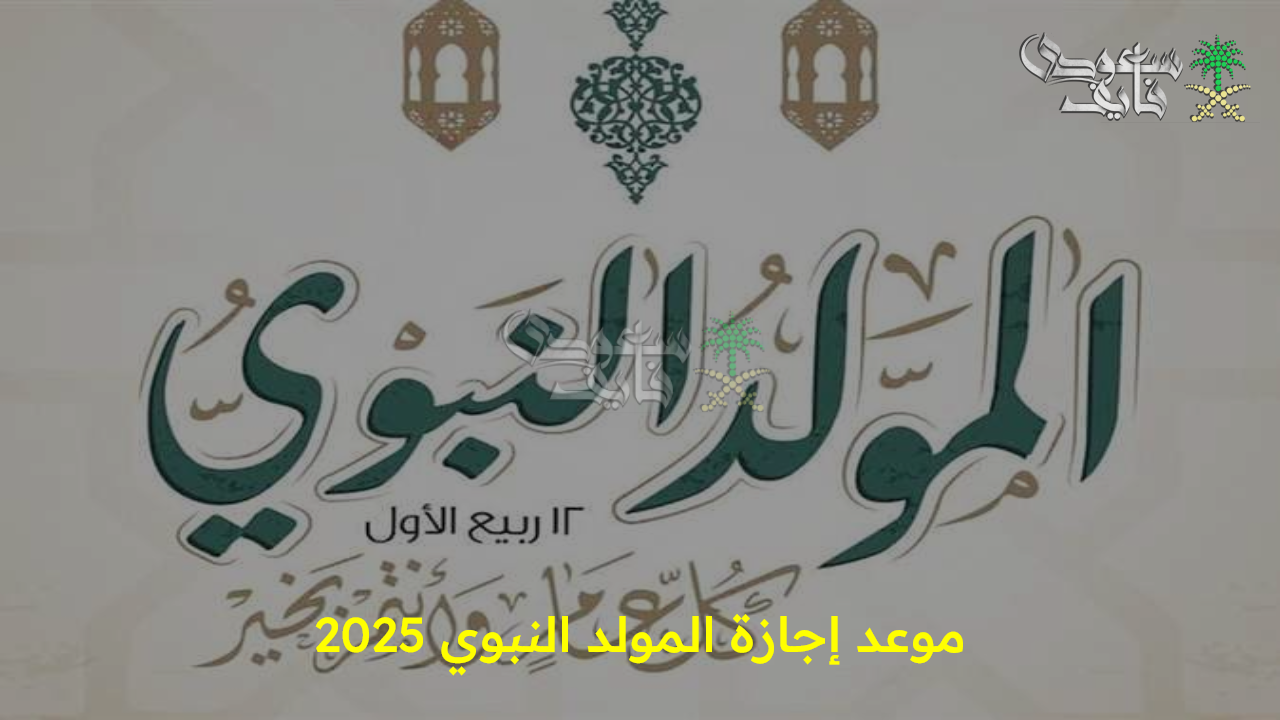 “الحكومة تحدد رسمياً” موعد إجازة المولد النبوي 2025 للقطاع العام في مصر