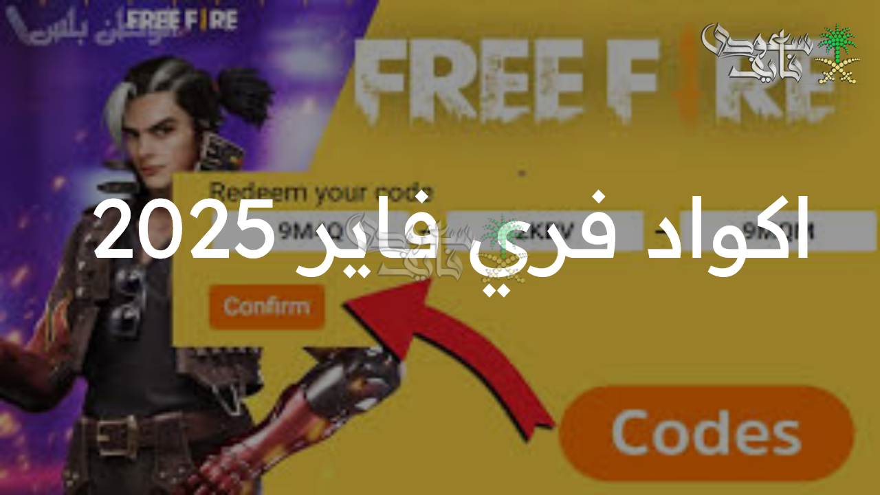 هدايا حصرية.. أحدث اكواد فري فاير 2025 free fire وطريقة استبدالها