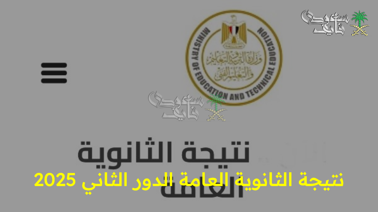 “قريباً عبر موقع وزارة التربية” نتيجة الثانوية العامة الدور الثاني 2025 استعلم عنها الآن