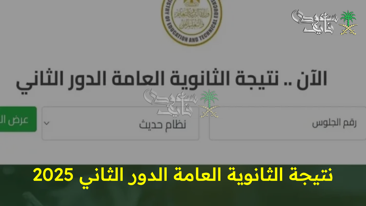 رسميا.. الإعلان عن ظهور نتيجة الثانوية العامة الدور الثاني 2025