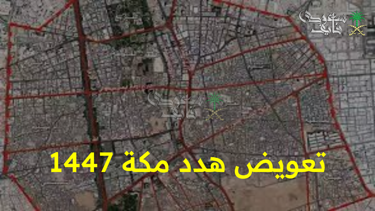 بعد تحديث الخريطة..طلب تعويض هدد مكة 1447 إلكترونيا عبر أمانة العاصمة المقدسة