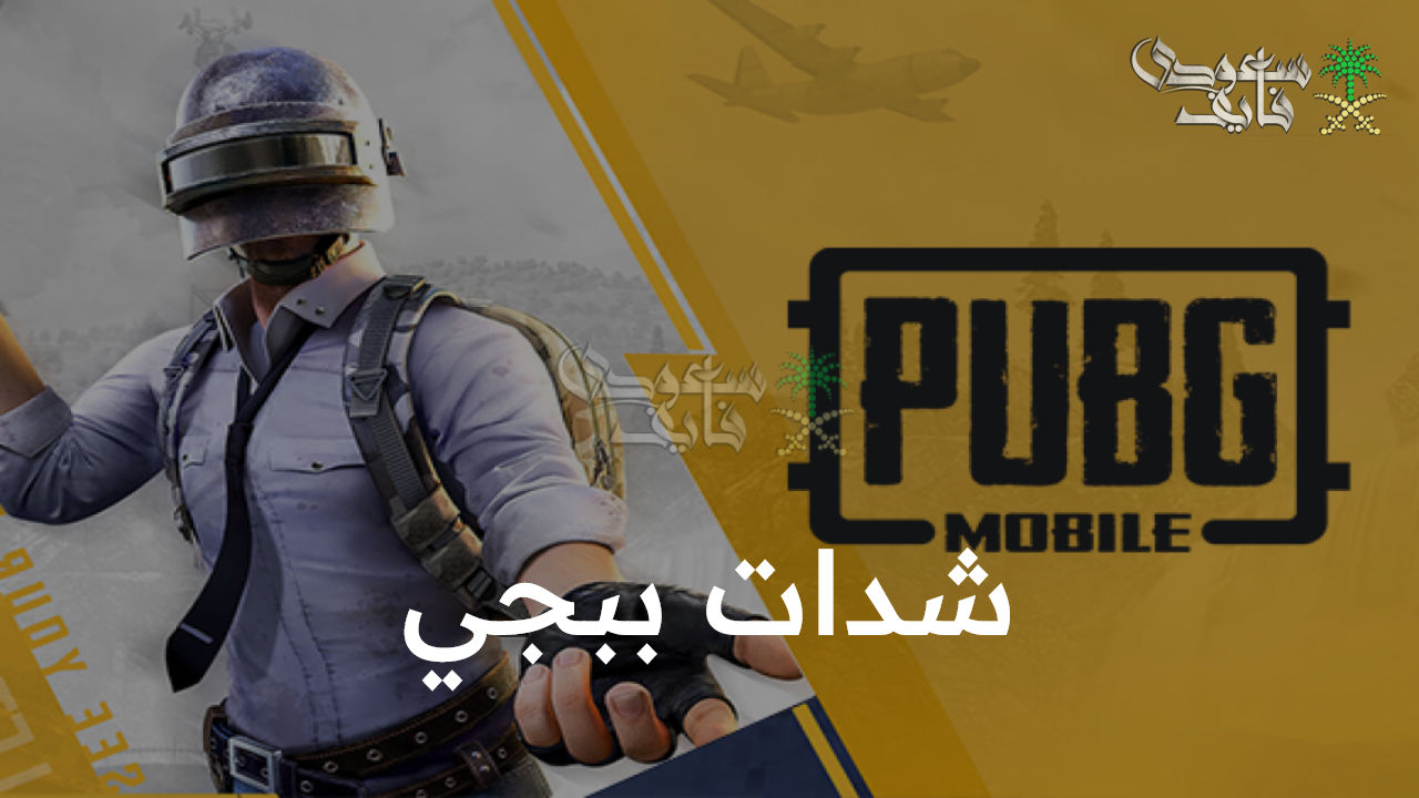 عروض جبارة.. خطوات شدات ببجي بكل سهولة بطريقة مضمونة من خلال الآيدي