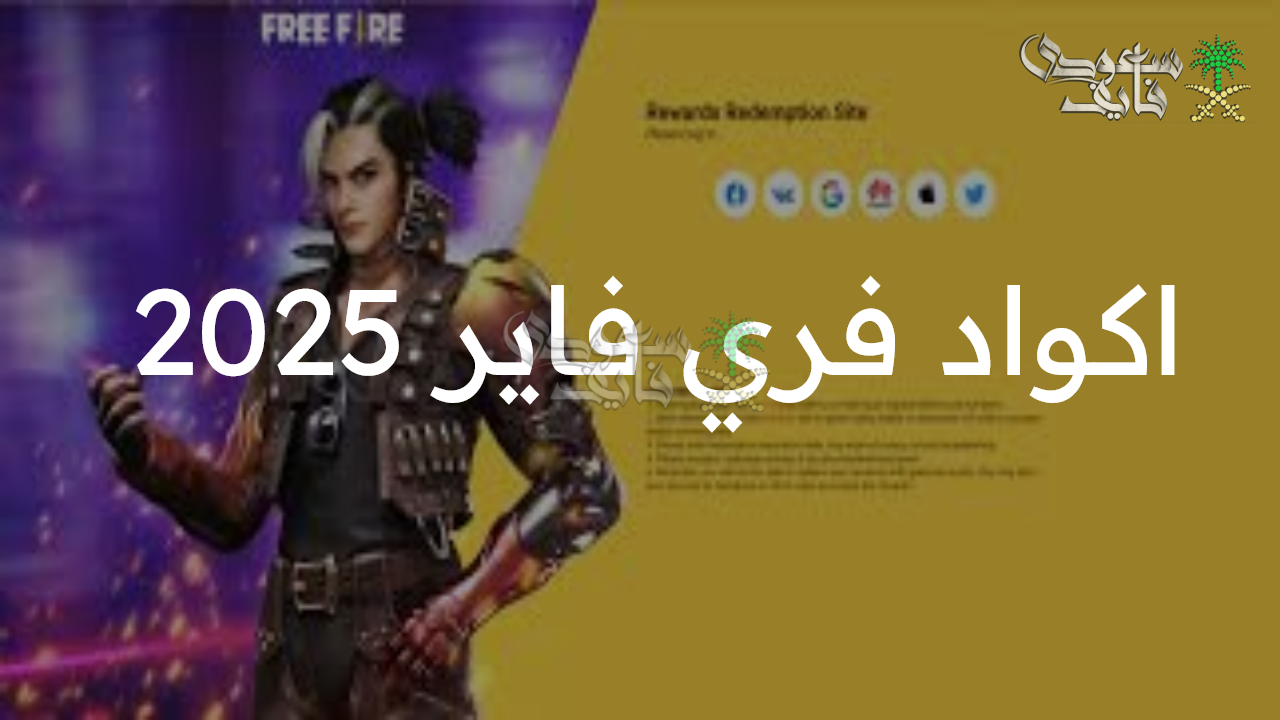 فرصة نادرة.. أكواد فري فاير 2025 free fire سكنات وجواهر وأسلحة حصرية
