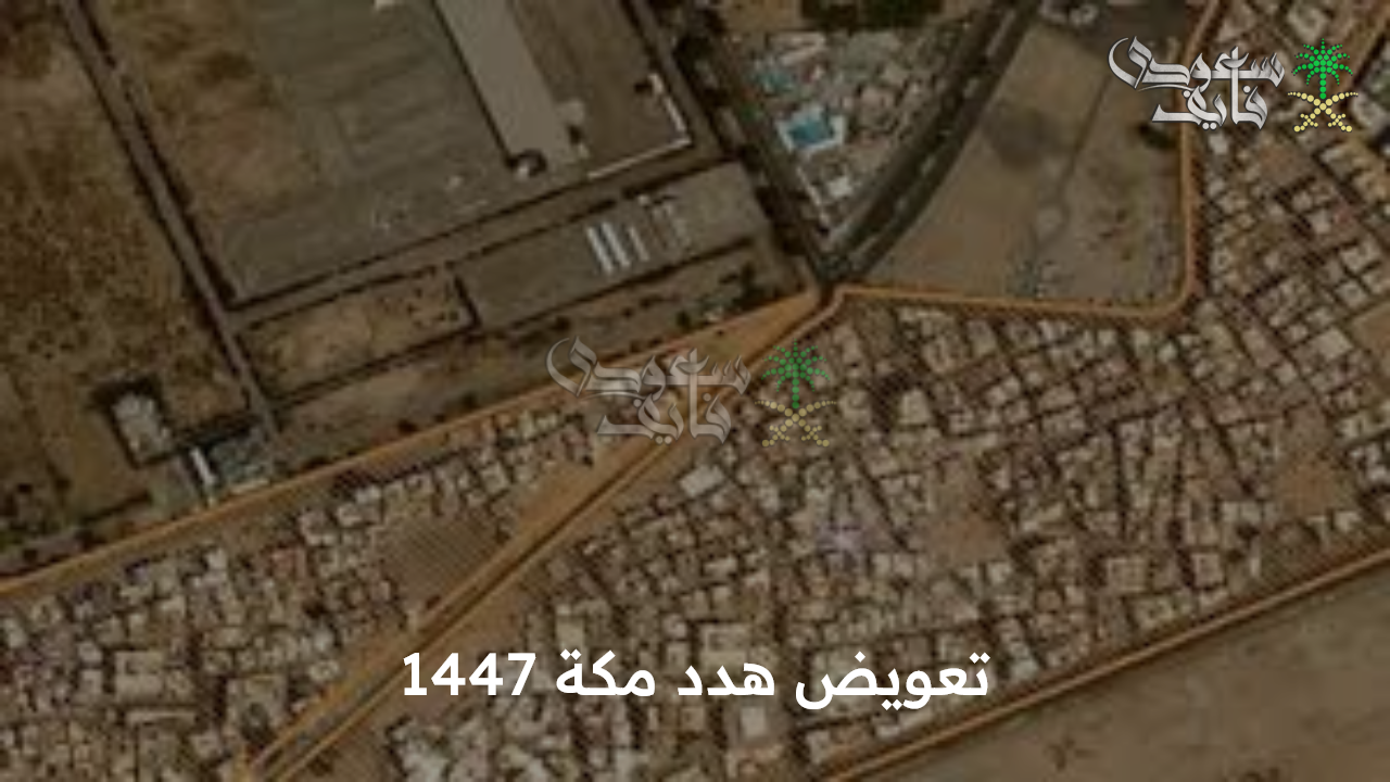 احصل على تعويض هدد مكة 1447 بخطوات يسيرة عبر الموقع الرسمي لأمانة العاصمة المقدسة