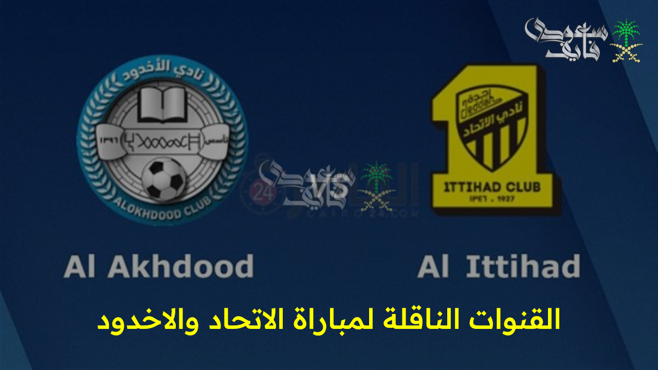 “متعة ليس لها حدود مع دوري روشن” القنوات الناقلة لمباراة الاتحاد والاخدود وتردد القنوات