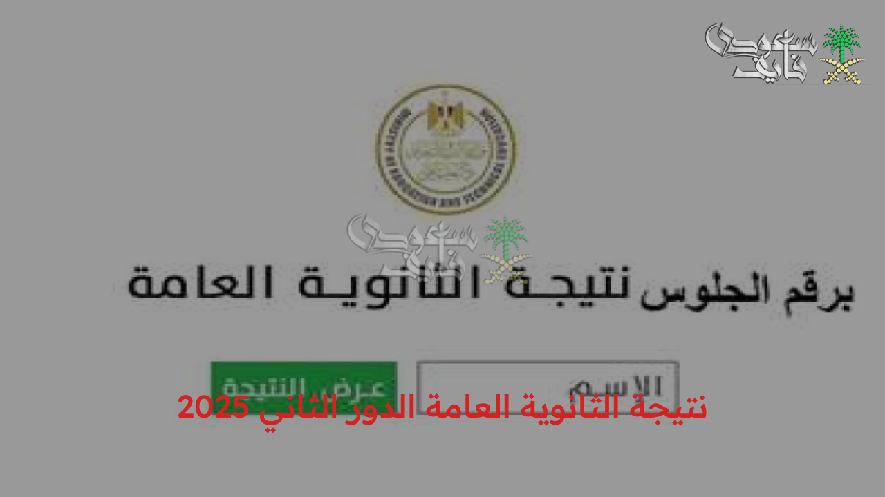 رابط moe.gov.eg نتيجة الثانوية العامة الدور الثاني 2025 برقم الجلوس فقط