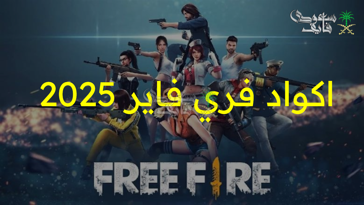 “حصريا” احصل فورًا على اكواد فري فاير 2025 المميزة لمحتوى أسطوري free fire… استبدلها الأن قبل انتهاء وقتها