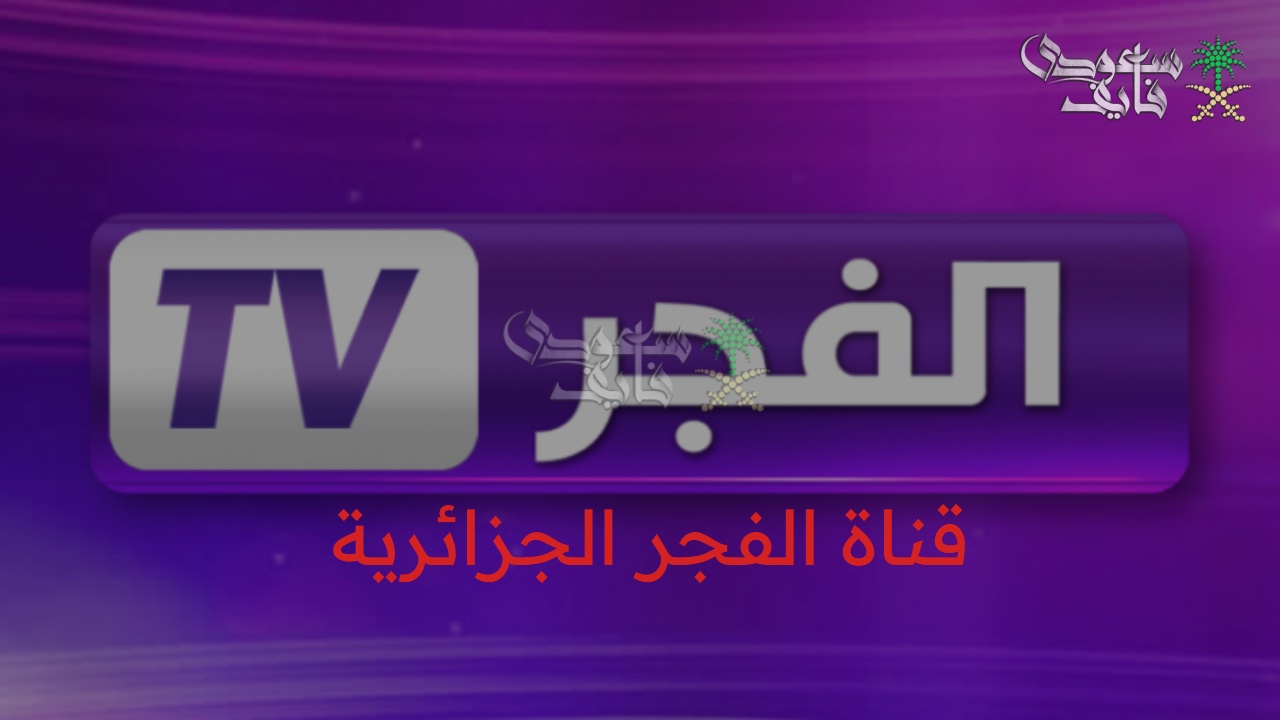 ثبت تردد قناة الفجر الجزائرية 2025 وتابع مسلسل قيامة عثمان الموسم السابع بجودة عالية