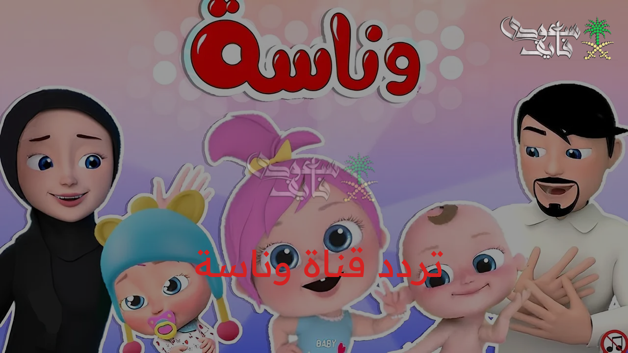 استقبل الآن.. أحدث تردد قناة وناسة بيبي أطفال 2025 على النايل سات والعرب سات وسلي طفلك طول اليوم