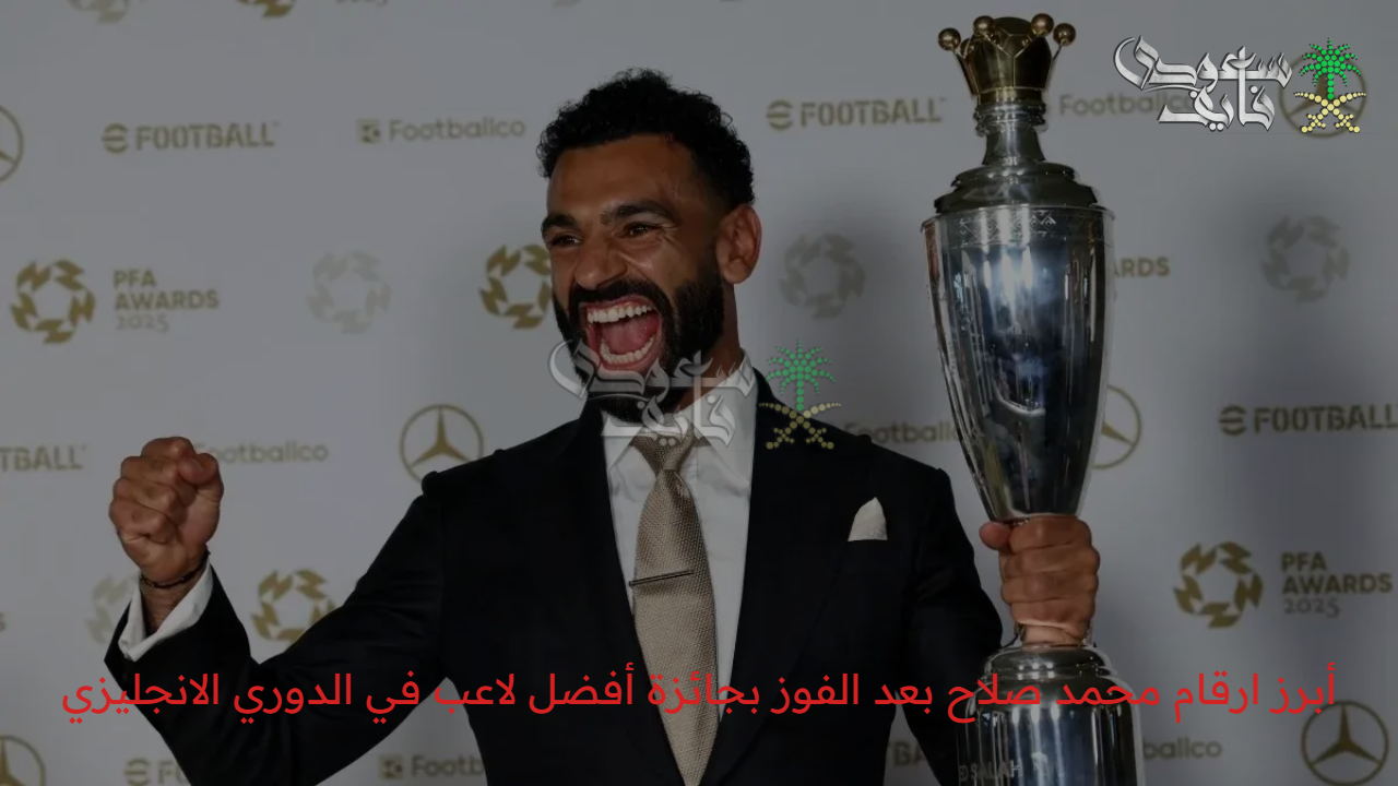 تاريخي وأسطوري.. أبرز ارقام محمد صلاح بعد الفوز بجائزة أفضل لاعب في الدوري الانجليزي