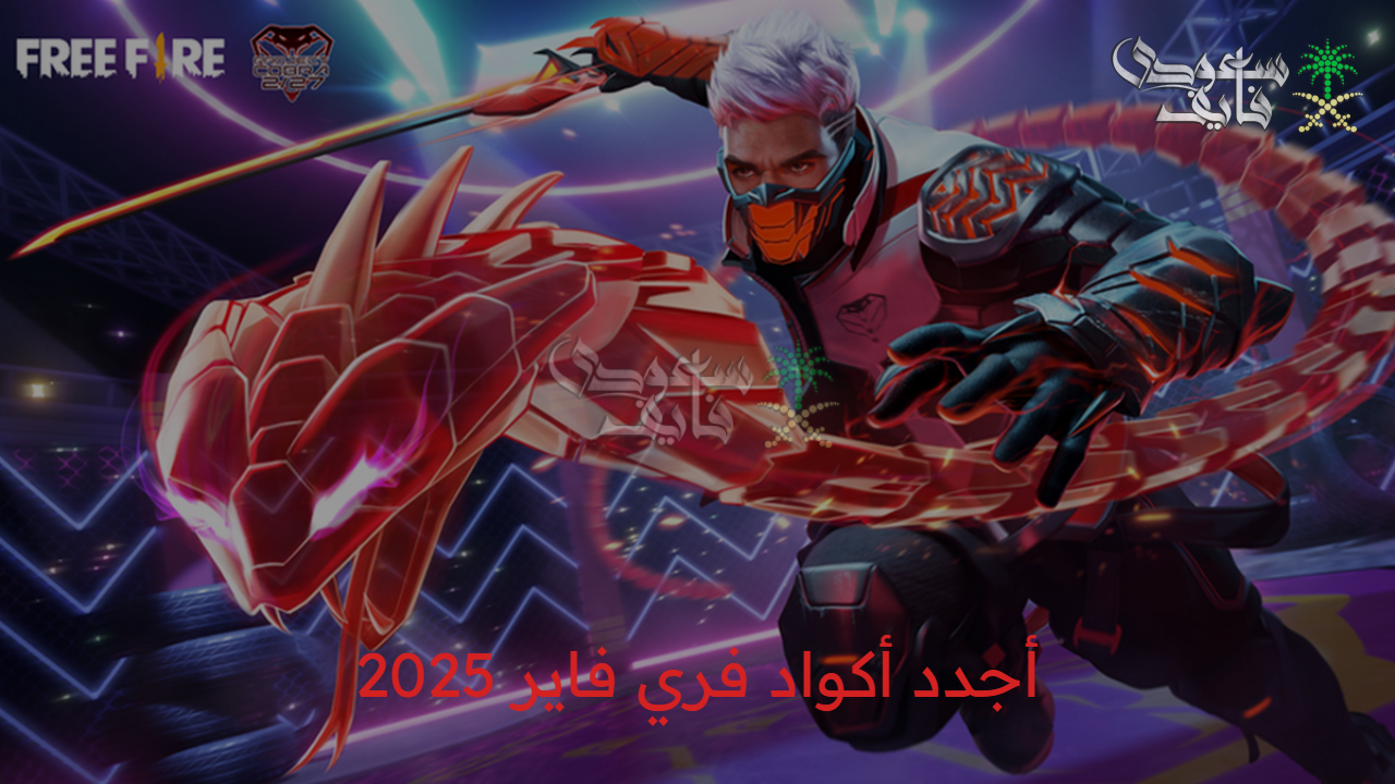 «سر الرموز السحرية» أقوى أكواد فري فاير free fire redeem codes التي ترفع مستواك