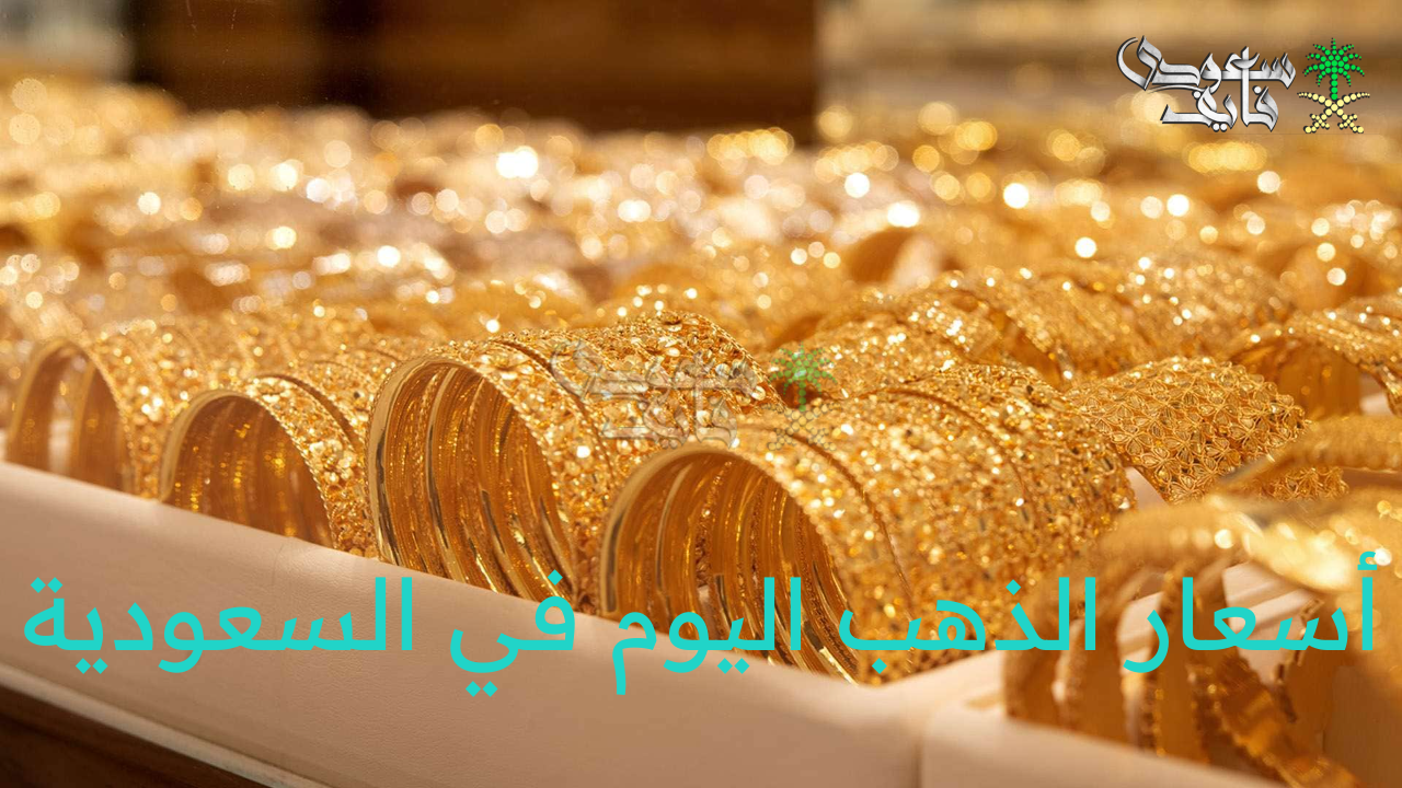 أسعار الذهب اليوم في السعودية الجمعة 1 أغسطس 2025 بالريال السعودي والدولار الأمريكي