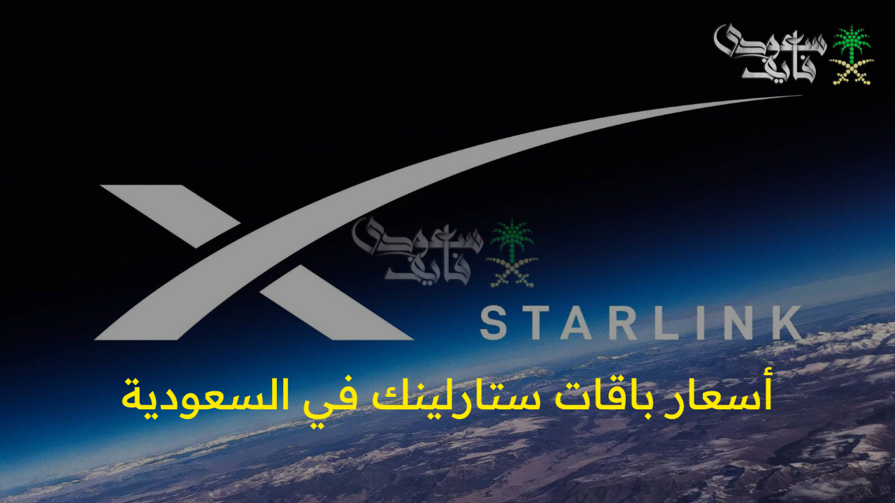 استمتع بالتغطية الشاملة.. أسعار باقات ستارلينك في السعودية وخطوات الاشتراك