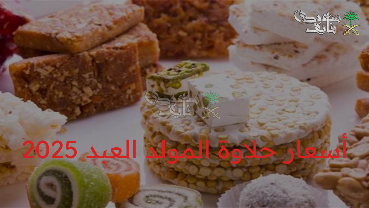 إشتري الحلو وفرح أولادك… أسعار حلاوة المولد العبد 2025 في الأسواق