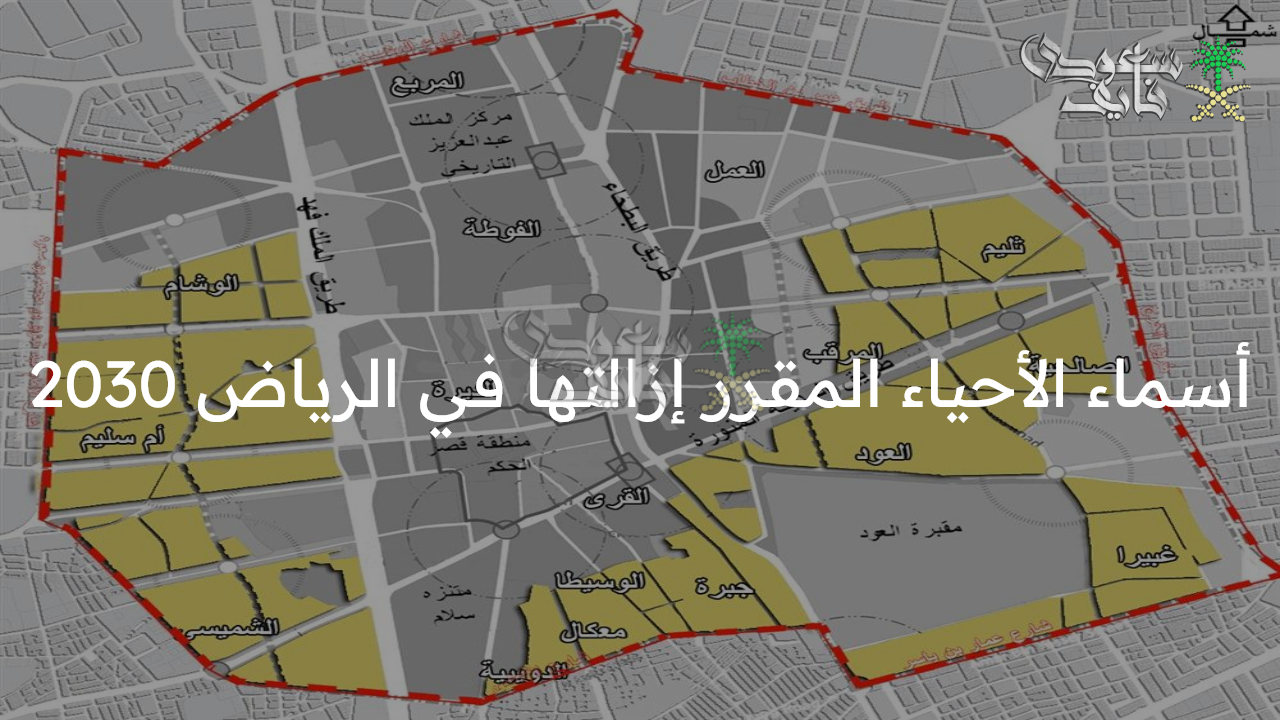 خطط مستقبلية.. أسماء الأحياء المقرر إزالتها في الرياض 2030 تعرف عليها الآن