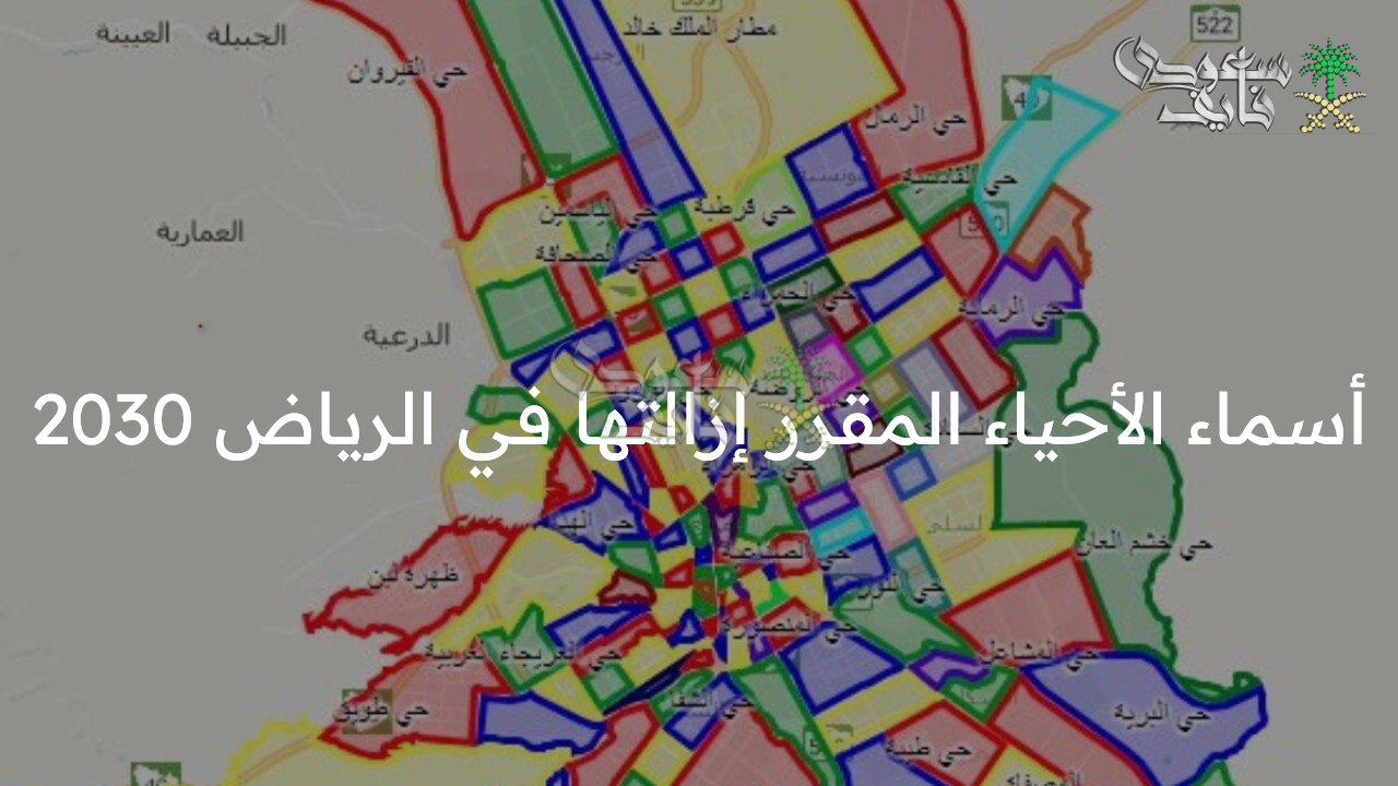 بداية جديدة.. أسماء الأحياء المقرر إزالتها في الرياض 2030 الخريطة تتغير