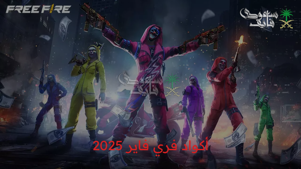 الحقها قبل ما تختفي.. أكواد فري فاير 2025 free fire redeem codes الحصرية 
