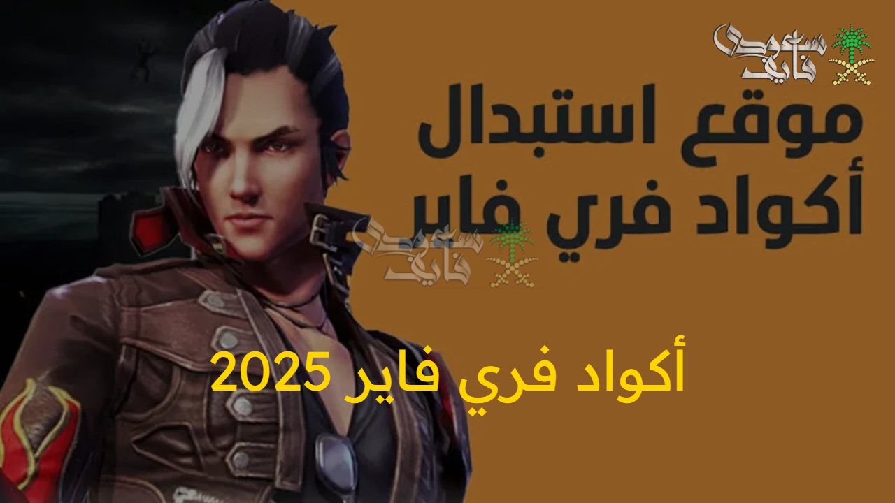احصل على أكواد فري فاير 2025 بسهولة مضمونة 100% وكيفية استبدالها عبر الموقع الرسمي