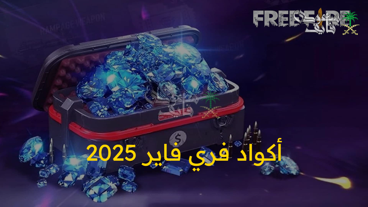 فرصة لا تعوض.. أكواد فري فاير 2025 الجديدة FREE FIRE وطريقة استبدالها 