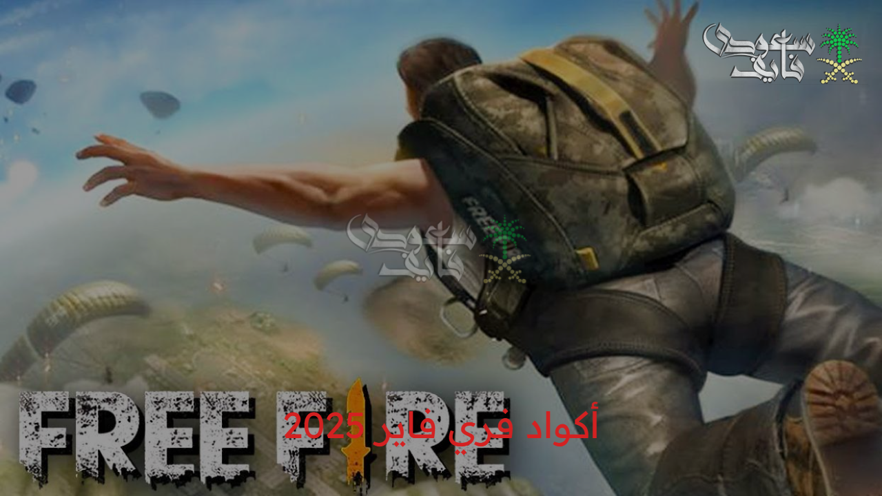 فرصة ماتضيعهاش..أقوى أكواد فري فاير 2025 free fire صالحة للجميع شرق اوسط بشكل حصري