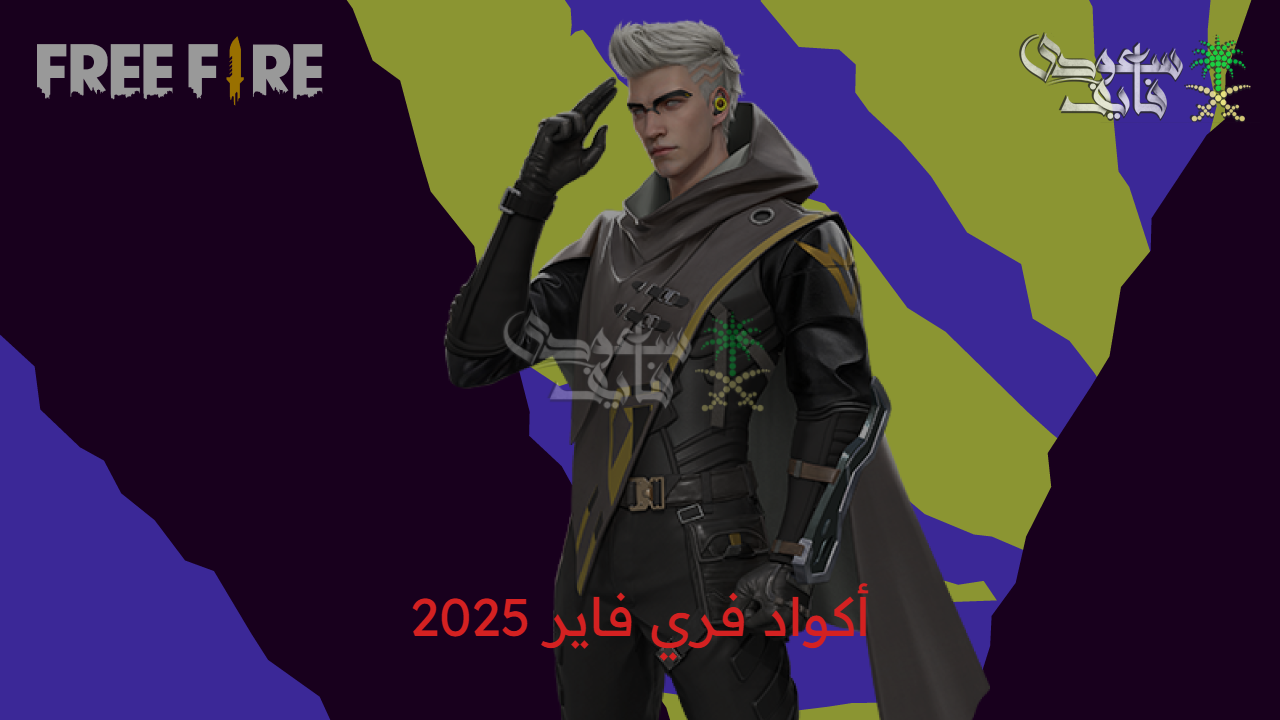 مكافأت كثيرة.. أهم اكواد فري فاير 2025 free fire غير مستخدمة وخطوات استرداد الكود