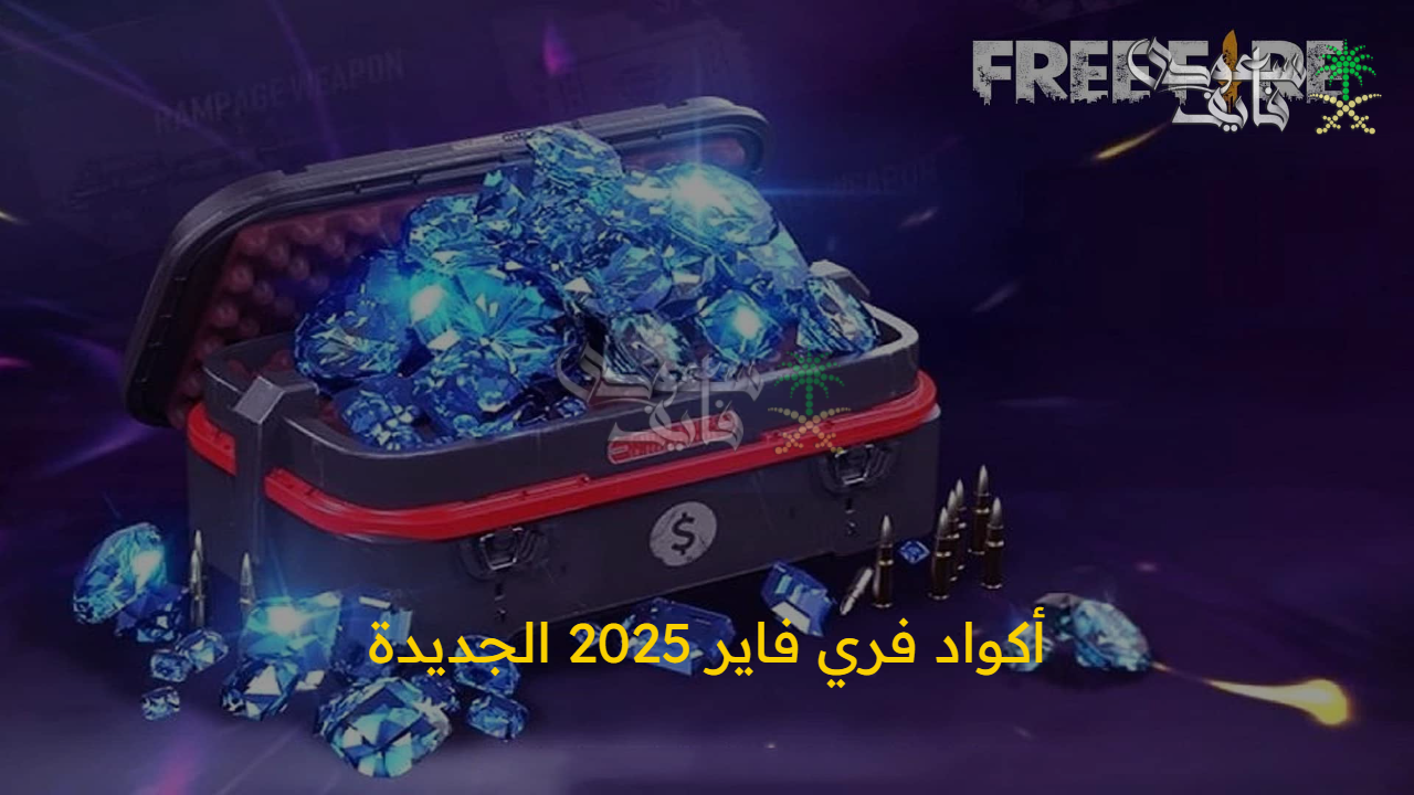 كود لتحصل على 1000 جوهرة.. أكواد فري فاير 2025 الجديدة بشكل حصري ومضمونة 100% 