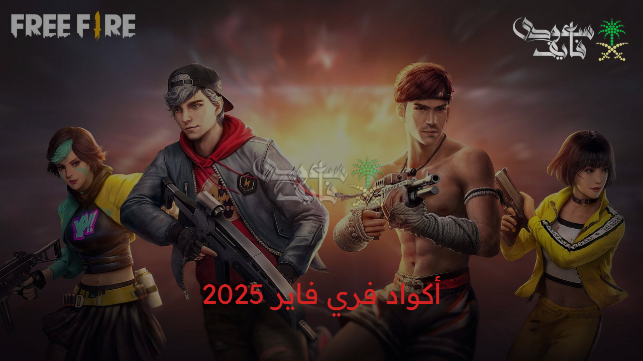 استمتع بالهدايا الحصرية.. اكواد فري فاير 2025 free fire codes صالحة للجميع شرق اوسط 