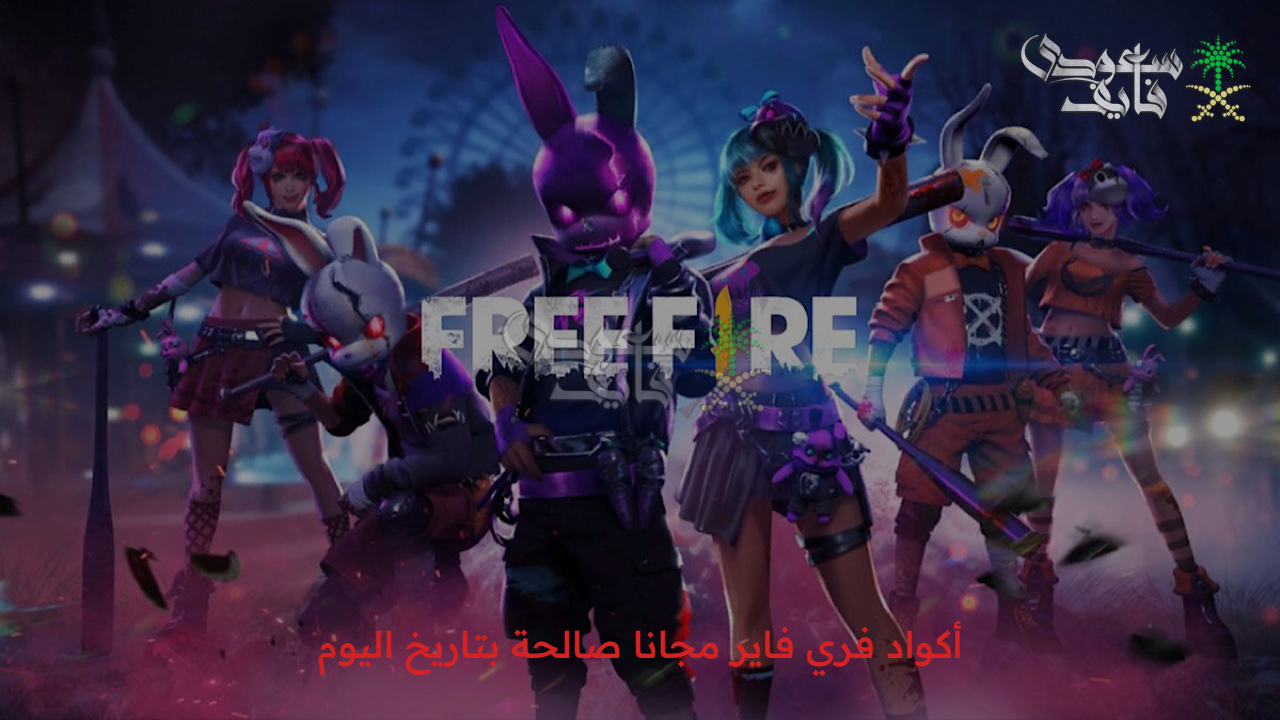 أكواد فري فاير free fire صالحة للجميع أغسطس 2025.. احصل على هدايا وجوائز حصرية