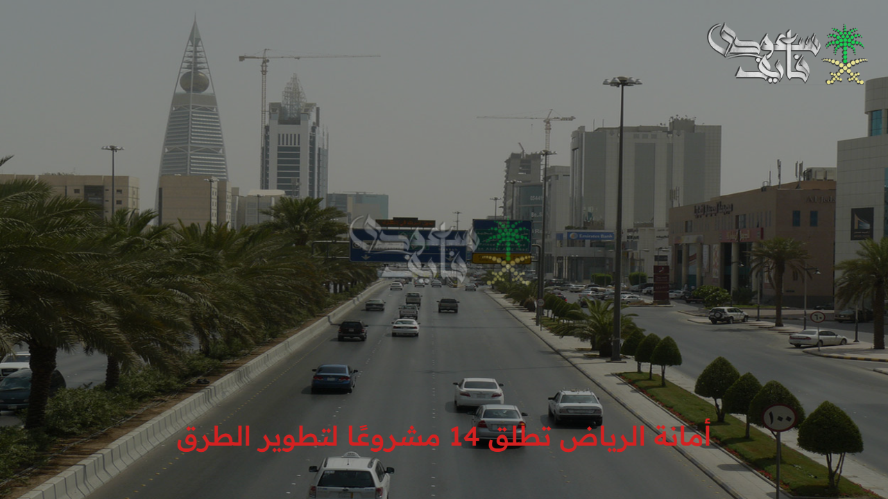 أمانة الرياض تطلق 14 مشروعًا لتطوير الطرق..أهداف هذه الخطوة وتأثيرها وأهم المواقع المستهدفة