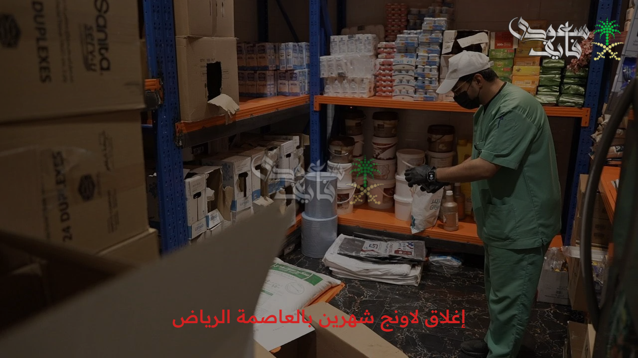 حشرات ولحوم فاسدة.. سبب إغلاق لاونج شهير بالعاصمة الرياض بعد وجود مخالفات 