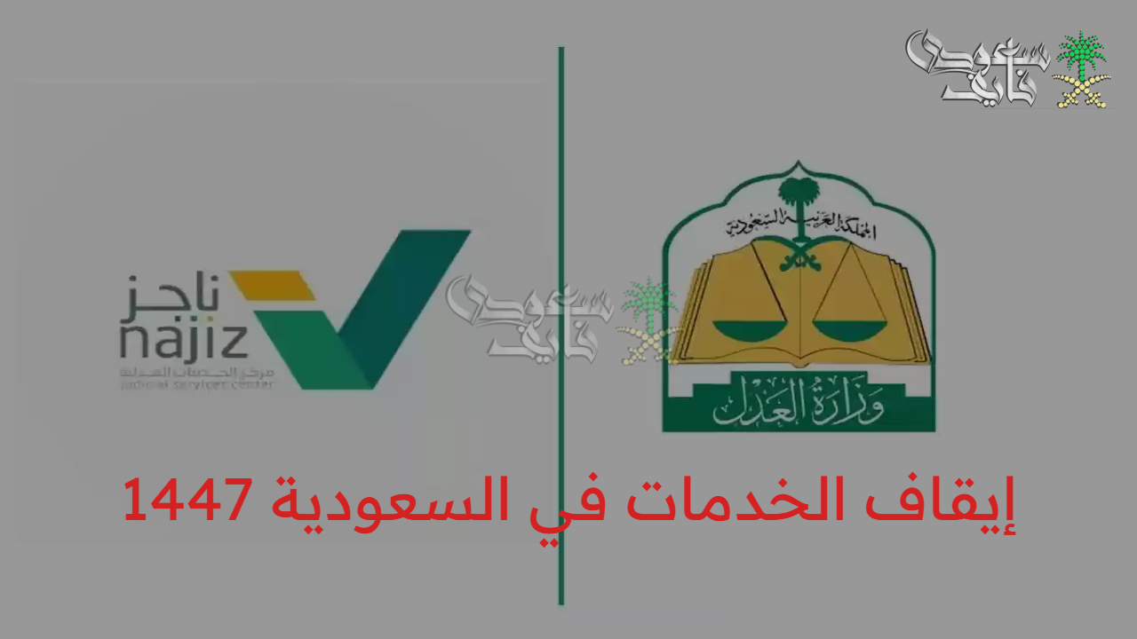 اعرف حالتك فورا.. خطوات الاستعلام عن رفع إيقاف الخدمات في السعودية 1447 عبر أبشر