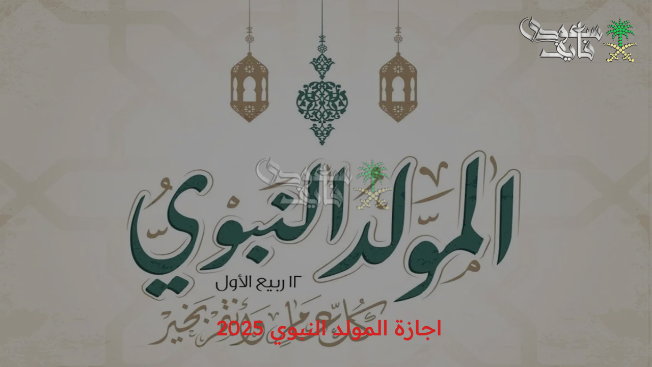 تفاصيل القرار الحكومي.. اجازة المولد النبوي 2025 وخبر سار للموظفين