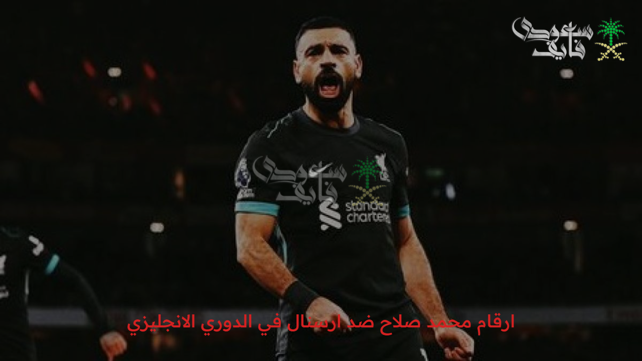 صلاح يطارد التاريخ قبل قبة البريميرليج.. اطلع على ارقام محمد صلاح ضد ارسنال في الدوري الانجليزي