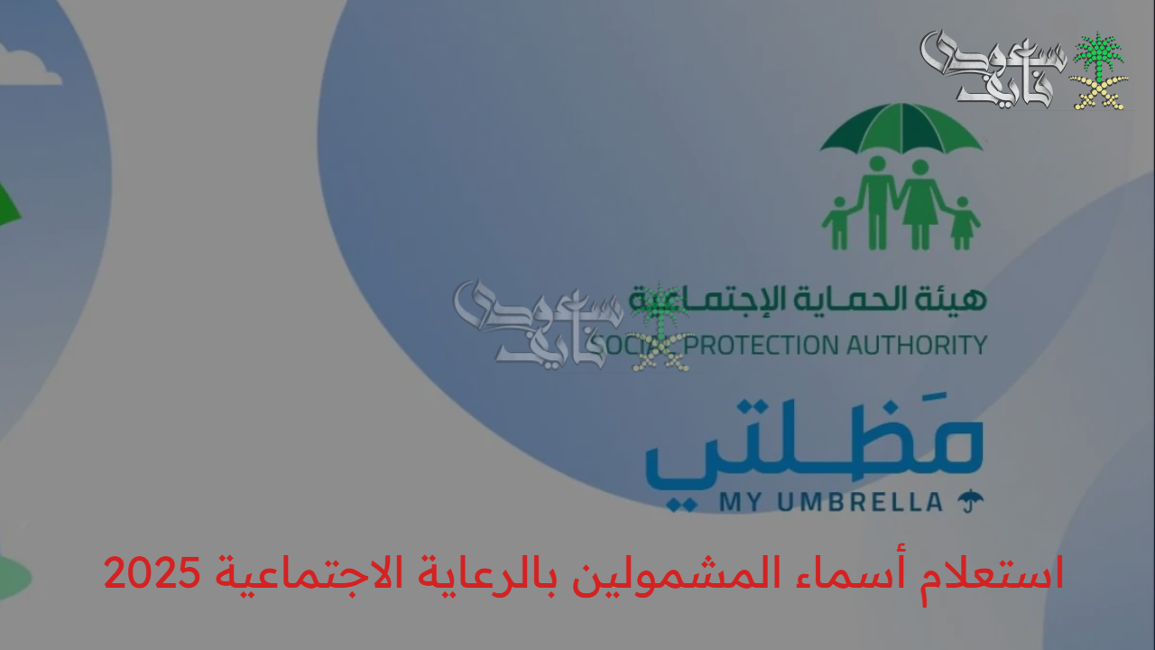 هل يظهر اسمك في القوائم؟.. تحقق الآن من أسماء المشمولين بالرعاية الاجتماعية في العراق 2025